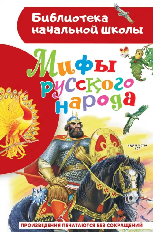 

Мифы русского народа