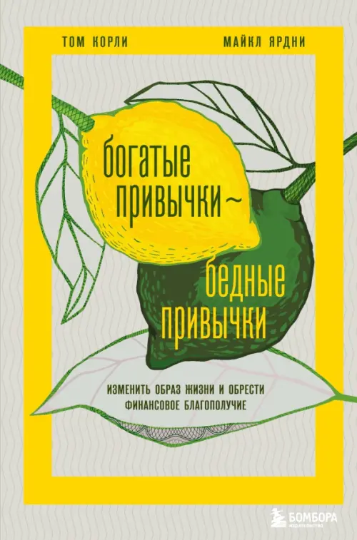 Богатые привычки, бедные привычки. Изменить образ жизни и обрести финансовое благополучие