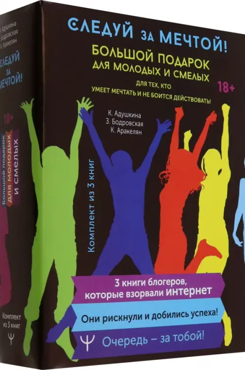 

Следуй за мечтой! Большой подарок для молодых и смелых. 3 книги, которые взорвали Интернет