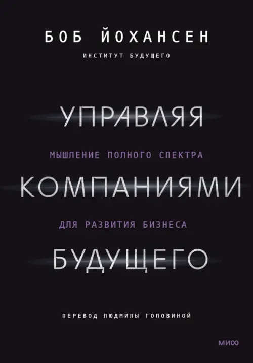 

Управляя компаниями будущего. Мышление полного спектра для развития бизнеса, Чёрный