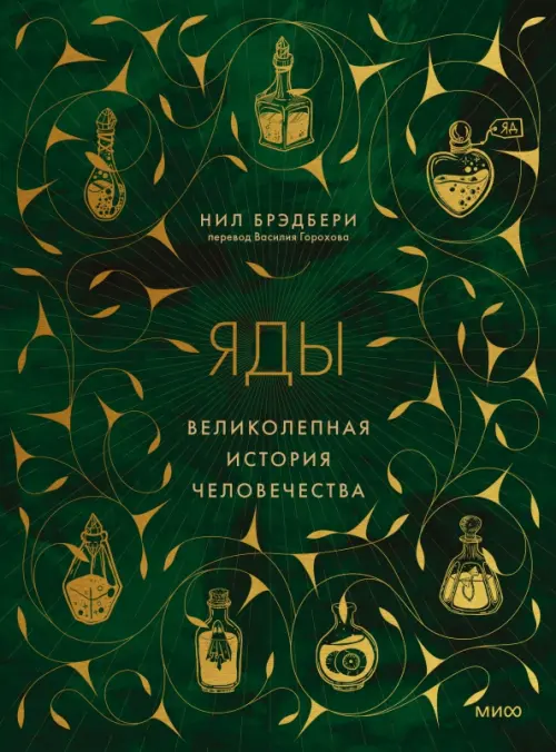 

Яды. Великолепная история человечества, Зелёный