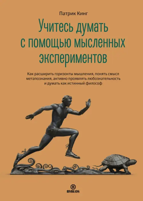 Учитесь думать с помощью мысленных экспериментов. Как расширить горизонты мышления Библос, цвет оранжевый - фото 1