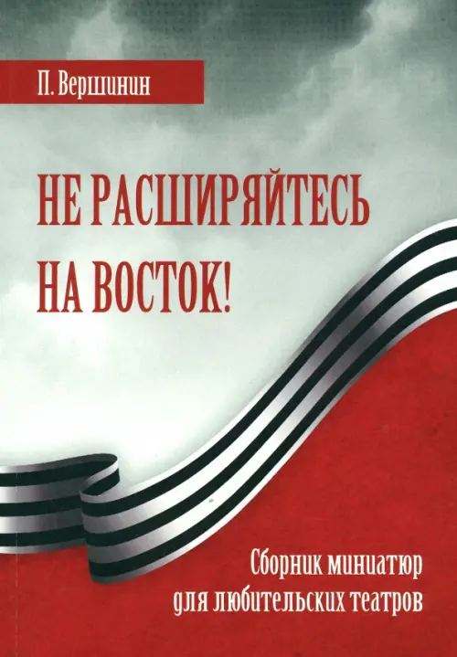 

Не расширяйтесь на Восток!