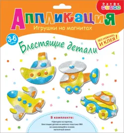 Игрушки на магнитах 4 в 1. Блестящие аппликации