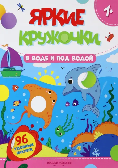 

В воде и под водой. Книжка с наклейками, 96 наклеек