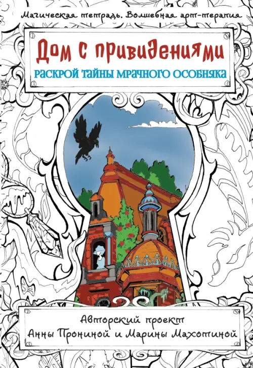 

Дом с привидениями. Раскрой тайны мрачного особняка, Белый