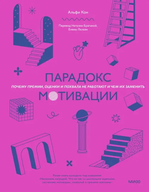 

Парадокс мотивации. Почему премии, оценки и похвала не работают и чем их заменить