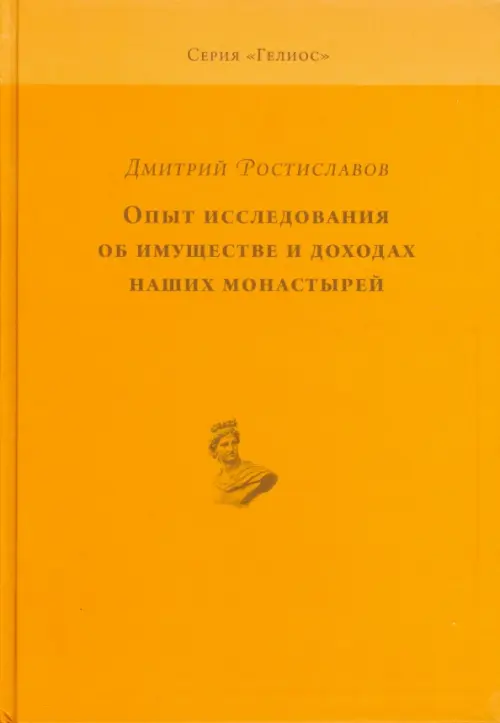 

Опыт исследования об имуществе и доходах наших монастырей, Оранжевый