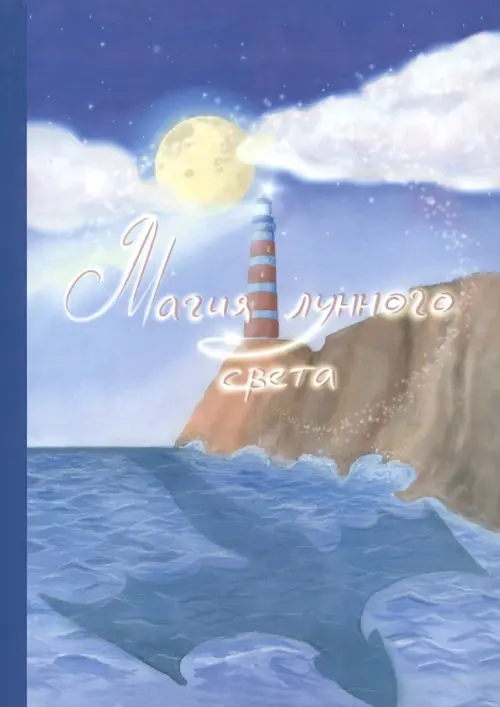 

Магия лунного света