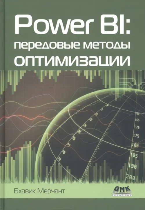 

Power Bi. Передовые методы оптимизации, Зелёный