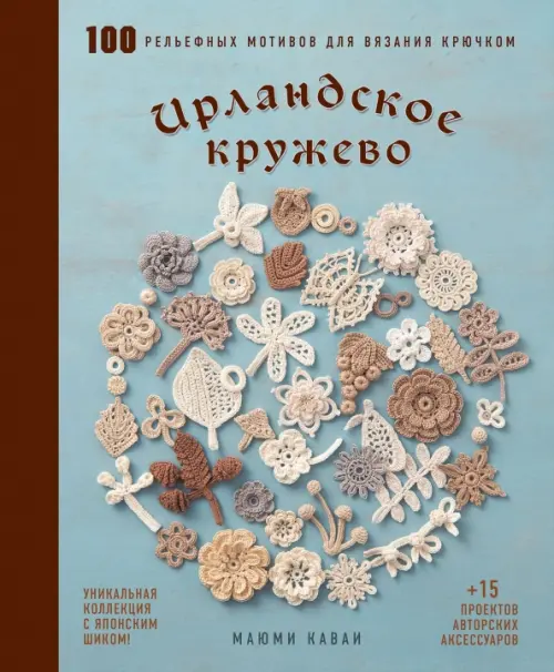 

Ирландское кружево. 100 рельефных мотивов для вязания крючком. Уникальная коллекция с японским шиком, Голубой