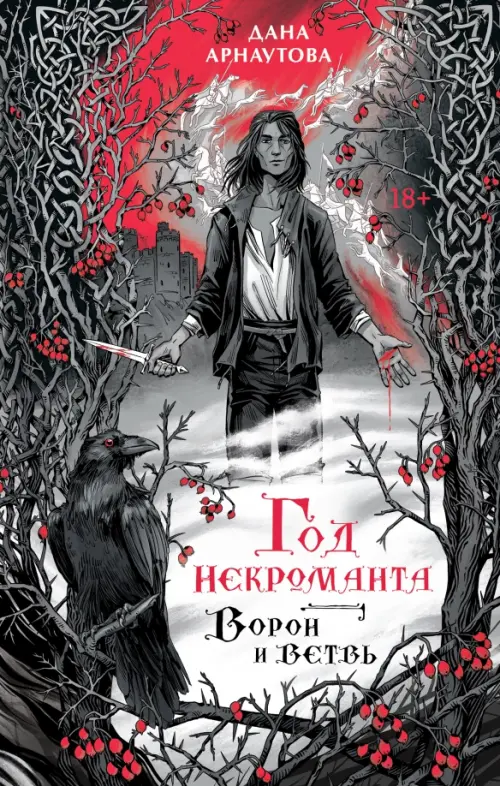 

Год некроманта. Ворон и ветвь, Серый