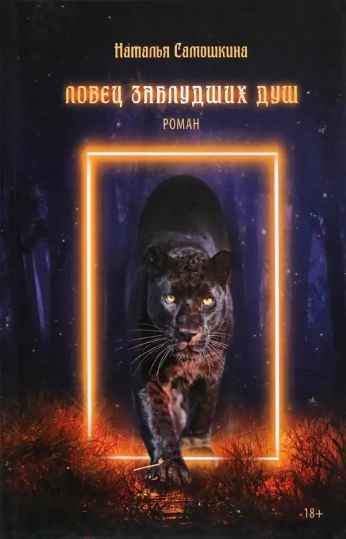 

Ловец заблудших душ
