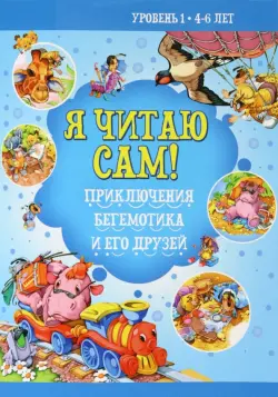 Приключение бегемотика и его друзей. Уровень 1. 4-6 лет