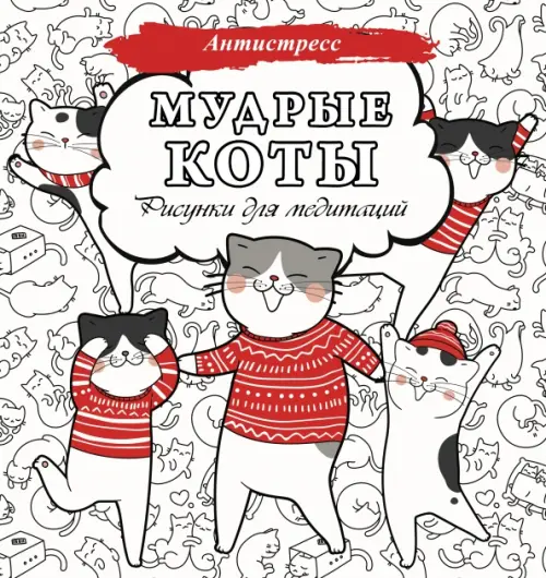 

Мудрые коты. Рисунки для медитаций, Белый