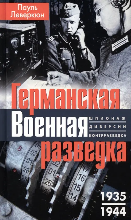 

Германская военная разведка. 1935-1944, Серый