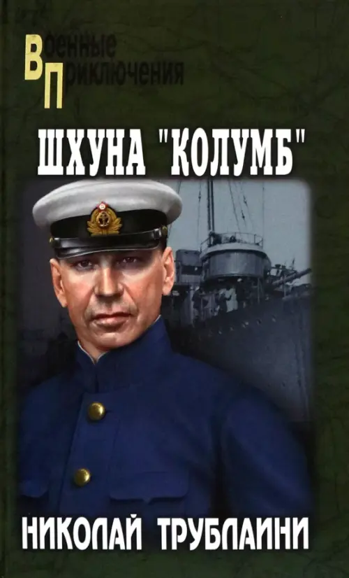 

Шхуна "Колумб", Зелёный