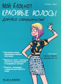 Мой блокнот. Красивые волосы