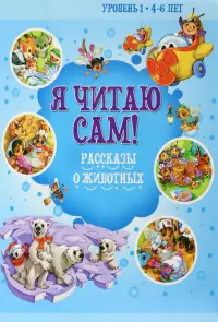 Рассказы о животных. Уровень 1. 4-6 лет