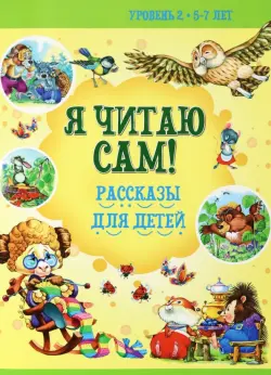 Рассказы для детей. Уровень 2. 5-7 лет