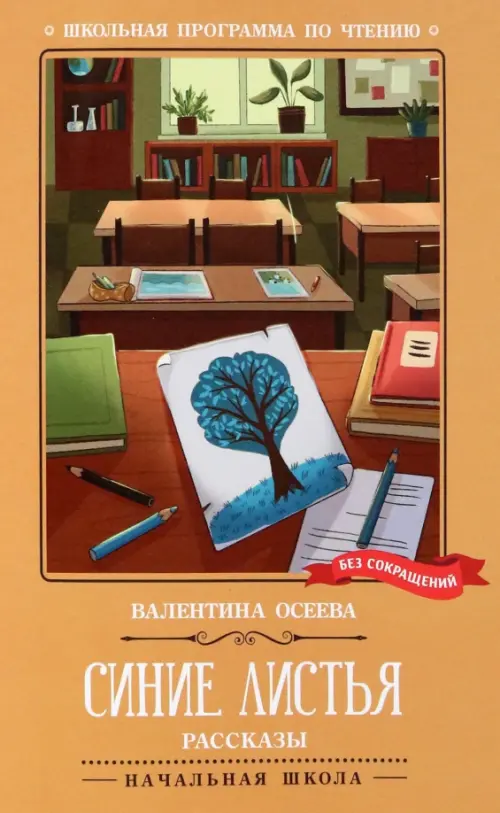 Синие листья. Рассказы - Осеева Валентина Александровна