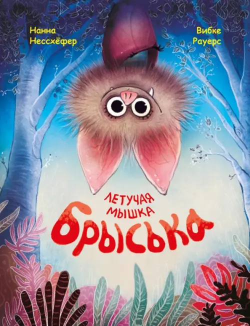 

Летучая мышка Брыська, Синий