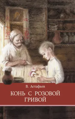 Конь с розовой гривой