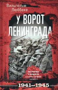 У ворот Ленинграда. История солдата. 1941-1945