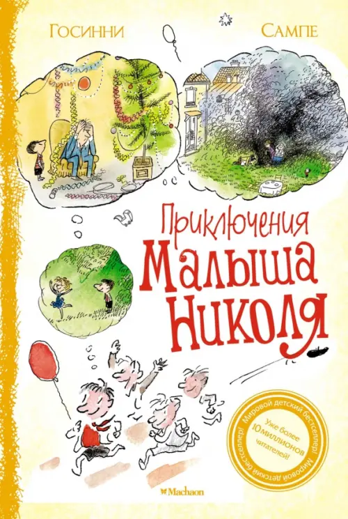 

Приключения малыша Николя. Сборник рассказов, Жёлтый