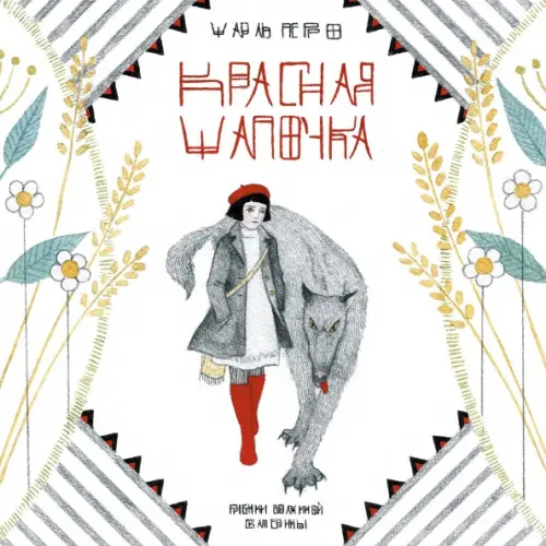 

Красная шапочка, Белый