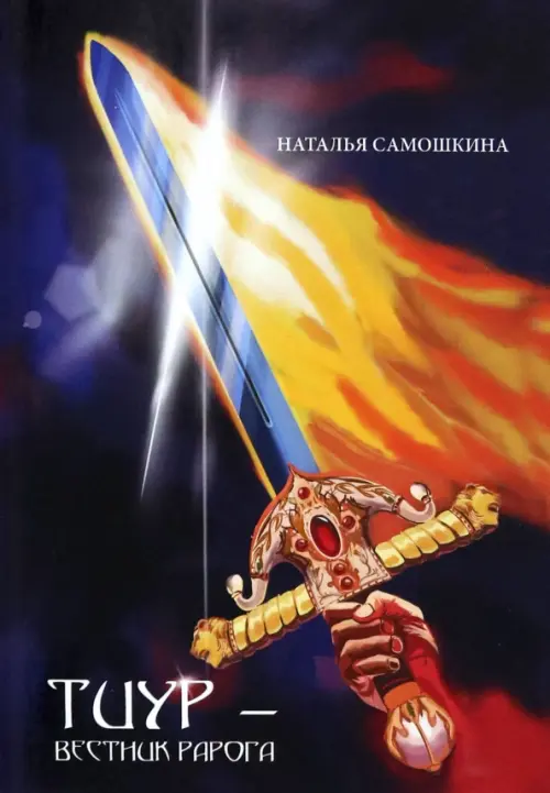 

Тиур - вестник Рарога, Фиолетовый