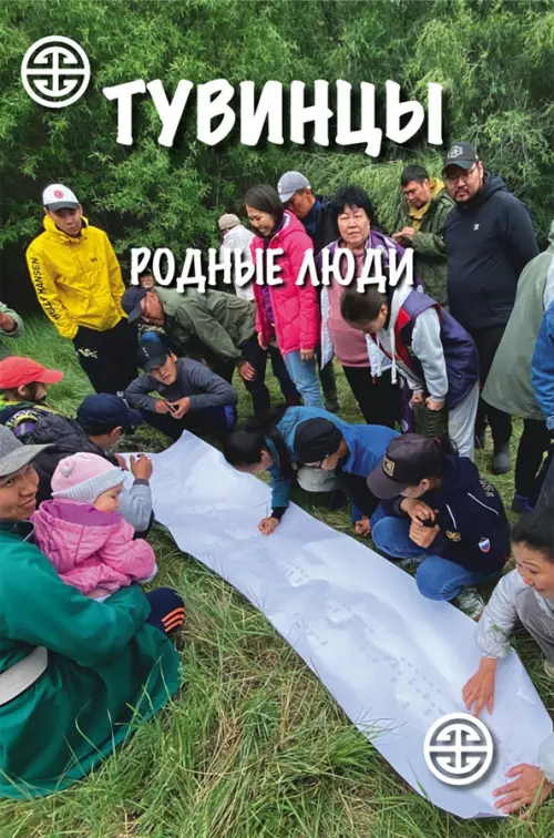 

Тувинцы. Родные люди