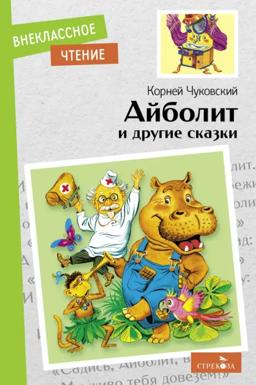 

Айболит и другие сказки, Серый