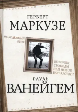 Молодежный бунт. Источник свободы или новое варварство