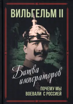 Битва императоров. Почему мы воевали с Россией