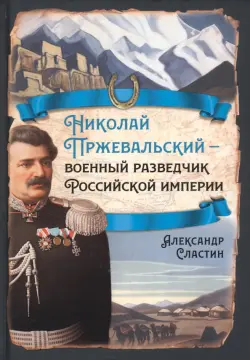 Николай Пржевальский - военный разведчик