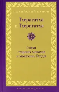 Тхерагатха и Тхеригатха. Стихи старших монахов и монахинь Будды