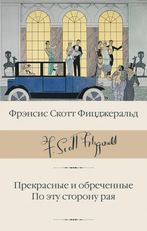

Прекрасные и обреченные. По эту сторону рая, Оранжевый
