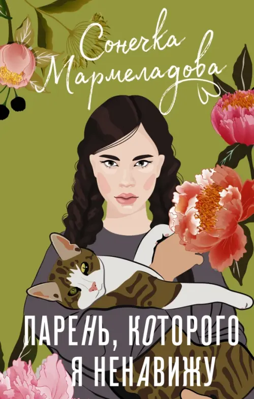 

Парень, которого я ненавижу, Зелёный