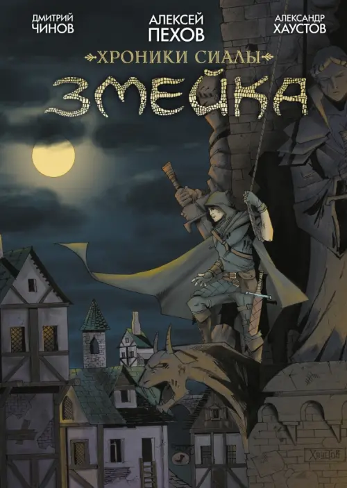 Хроники Сиалы. Змейка - Пехов Алексей Юрьевич, Чинов Дмитрий