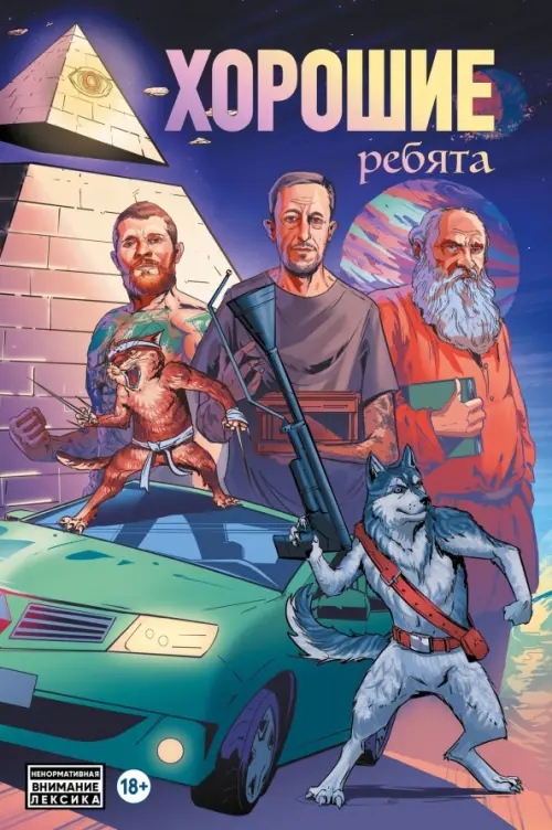 

Хорошие ребята
