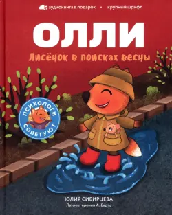 Лисенок Олли в поисках весны
