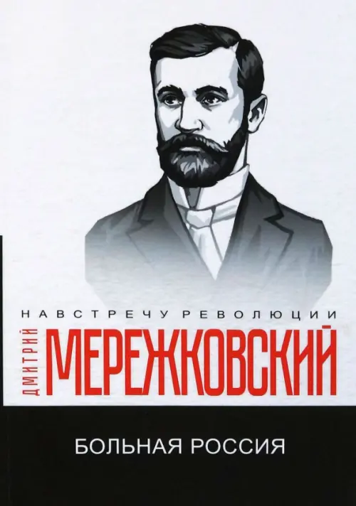 

Больная Россия, Белый