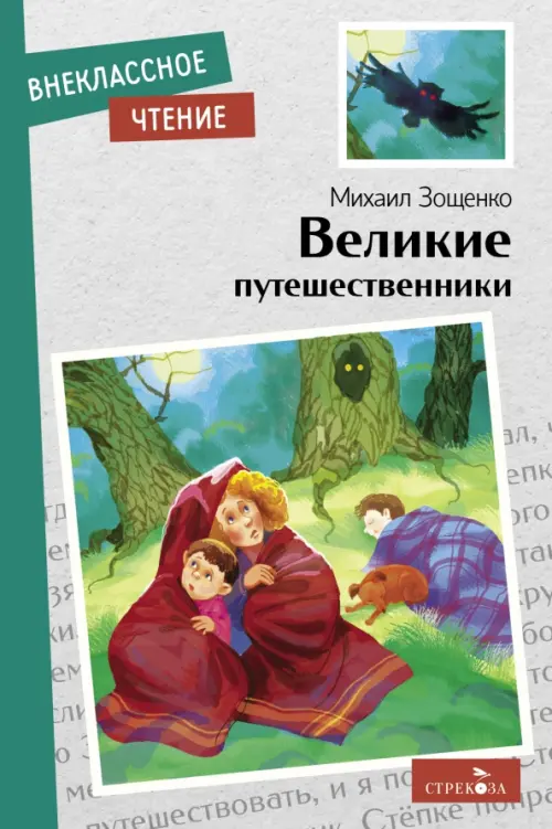 

Великие путешественники, Серый
