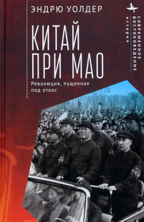 

Китай при Мао. Революция, пущенная под откос, Красный