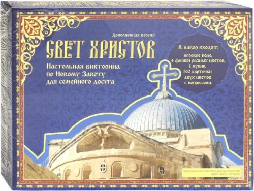 

Игра-викторина. Свет Христов, Синий