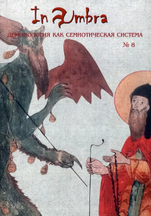 

In Umbra. Демонология как семиотическая система. Альманах. Выпуск 8, Серый