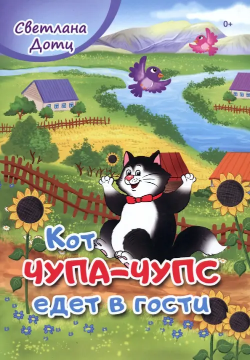 

Кот Чупа-Чупс едет в гости