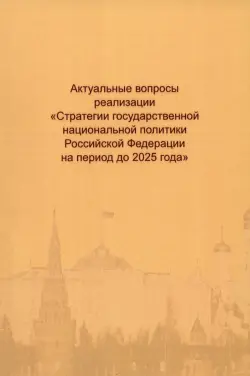 Актуальные вопросы реализации "Стратегии государственной национальной политики РФ на период до 2025