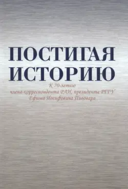 Постигая историю. К 70-летию Е.И. Пивовара